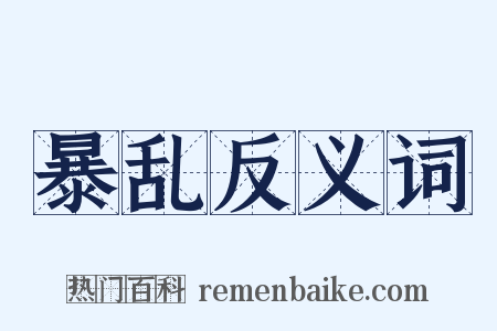暴乱反义词是什么意思的图片